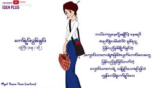 ကော်ရုပ်လွမ်းချင်း - ထုံကြီး - Kaw yout lwan chin (lyrics version) - Htone Gyi   By Idea Plus