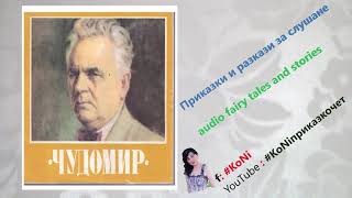 ЧУДОМИР- \