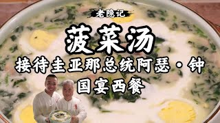 【菠菜湯】即將失傳、有錢都喝不到，和紅菜湯齊名的國宴西餐俄式.菠菜湯來了|老隱記