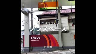 ENEOS岩手町愛宕下SS