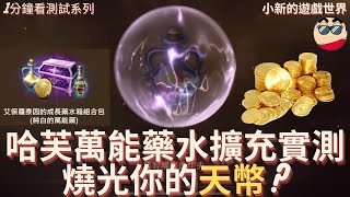 【天堂M】1分鐘測試系列: 哈芙萬能藥水擴充機率實測，燒光你的天幣? EP.10