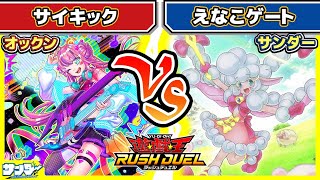 【#遊戯王】「サイキック」vs「えなこゲート」【#対戦】【#ラッシュデュエル】