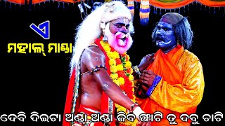 ଏ ମହାଲ୍ ମାଣ୍ଡା | Hanuman | Udanta Hanuman | ChandiPrasad Mahirabana Badha | Odia Comedy | Ramanataka