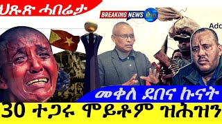 Dec 3,2024- 30 ተጋሩ ሞይቶም ዝሕዝን | መቀለ ደበና ኩናት | ህጹጽ ሓበሬታ |