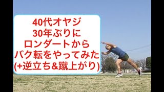 40代オヤジ30年ぶりにロンダートからバク転をやってみた+逆立ち\u0026蹴上がり