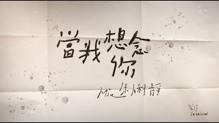 朱俐靜 Miu Chu《當我想念你 When I Miss You》歌詞版 MV