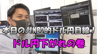 本日の、JINBO的ドル円目線！！ドル円下がれの巻　投資TUBE・投資顧問アイリンクインベストメント・FX