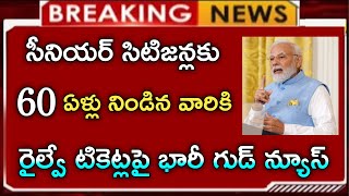 #సీనియర్ సిటిజనులకు 60 ఏళ్లు దాటిన వారికి కేంద్రం భారీ గుడ్ న్యూస్||sinior sitizens railway news