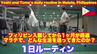 フィリピン 入国して１ヶ月経過、マラテでどんな生活を送ってきたか１日ルーティン。Yoshi and Tomo's daily routine in Malate Manila, Philippines