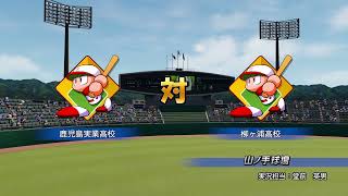 パワプロ秋季高校野球九州大会決勝　柳ヶ浦（大分②）対　鹿児島実（鹿児島①）