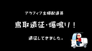 【ウーバーイーツ配達員】第40話　鳥取で配達してきました。すごく鳴りがよかったです。アラフィフ主婦で、ハンターカブに乗って姫路で配達員やってます。初心者の方の参考になれば幸いです。