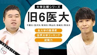 【大学比較】旧6医大の難易度、世界大学ランキング、就職力を比較！【千葉大/金沢大/新潟大/岡山大/長崎大/熊本大】