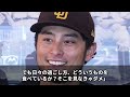 大谷翔平のヤバすぎる食生活を大暴露 ダルビッシュが衝撃告白！「正直、あいつはイカれてる」【海外の反応 mlb メジャー】