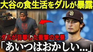 大谷翔平のヤバすぎる食生活を大暴露!!ダルビッシュが衝撃告白！「正直、あいつはイカれてる」【海外の反応/MLB/メジャー】