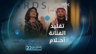 تقليد الفنانة أحلام