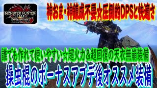 【サンブレイク 操虫棍 装備】誰でも作れて使いやすい‼超火力＆超回復＆超快適な天衣無崩・操虫棍装備♪ボーナスアプデ後はコレがオススメ♪～サンブレイク☆攻略～