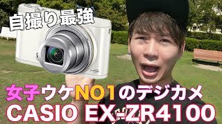 女子ウケNO1の自撮りコンデジ！CASIO EX-ZR4100