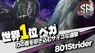 【世界1位 極・ベガ】我が力にひれ伏せィッ！サイコパワーの真髄と共に力の差を叩き込む 801Striderベガ ｜ 801Strider (ベガ) vs キャミィ, 豪鬼 , リュウ 【スト6】