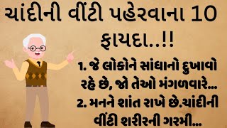 ચાંદીની વીંટી પહેરવાના 10 ફાયદા ||lessonable Story || health tips || vastu Shastra || vastu tips