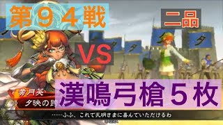 【三国志大戦４】大戦１からの黄月英使いが全力で攻城！ 第９４戦 【二品】