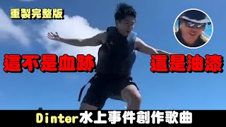 李想【這不是血跡，這是油漆？ 😱】 |  Dinter 澎湖水上遊樂設施受傷創作歌曲