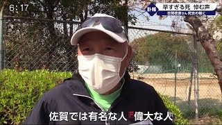 「信じられない…」早すぎる死を悼む声 古賀稔彦さん死去【佐賀県みやき町】 (21/03/24 19:24)