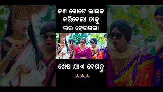 କଣ ଗୋଟେ ଲାଇକ କରିଦେଲା ତାକୁ ଲଭ ହେଇଗଲା #foryou #chandanbiswal #mrgulua #pralucomedy #odiacomedy #comedy