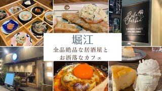 【美味しい時間】気になってた堀江のお店をご紹介