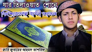 যার তিলাওয়াত শোনার জন্য কিশোরগঞ্জবাসী পাগল..Qari Zubair Ahmed tashreef