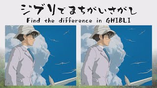 ジブリでまちがいさがし‐Find the difference in GHIBLI‐「風立ちぬ編」