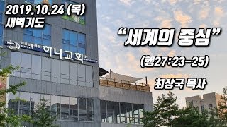 20191024 대구 테크노폴리스 하나교회 새벽기도