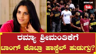 Hostel Hudugaru: ಮೋಹಕ ತಾರೆ ರಮ್ಯಾ ಶ್ರೀಮಂತಿಕೆಗೆ ಟಾಂಗ್ ಕೊಟ್ರಾ ಹಾಸ್ಟೆಲ್ ಹುಡುಗ್ರು? | Ramya | Sandalwood |