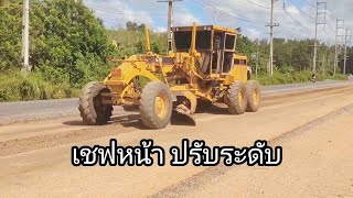 Grader รถเกรด เชฟหน้า ปรับระดับ