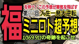 【ミニロト予想】2023年1月31日(火)抽選第1217回ミニロト超予想