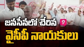 జనసేనలో చేరిన వైసీపీ నాయకులు | YCP Leaders Joins JanaSena Party | Prime9 News