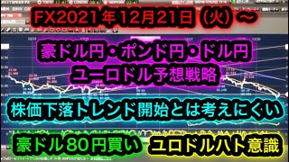 FX2021年12月21日(火)～豪ドル円ポンド円ドル円ユーロドル予想戦略【株価下落継続】【重要経済指標なし】