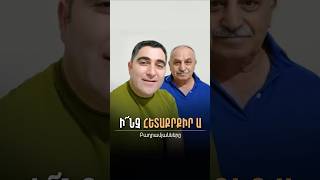 Բաղրամյանները #SevakBarseghyan - Ի՜նչ հետաքրքիր ա