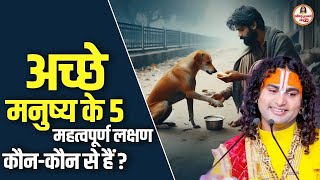 अच्छे मनुष्य के पांच महत्वपूर्ण लक्षण कौन-कौन से हैं? #aniruddhacharyalivetoday