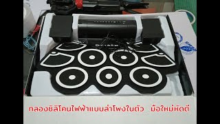 กลองซิลิโคนไฟฟ้า แบบลำโพงในตัว พกพาสะดวก ราคาน่าซื้อ