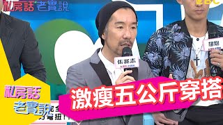 炎夏穿搭障眼法！！這樣穿激瘦五公斤？！張兆志 劉雨柔 20150430 一刀未剪版 私房話老實說