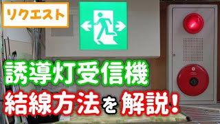 【リクエスト】誘導灯受信機との結線方法