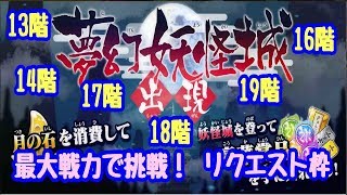 【ゆるゲゲ】第397話 夢幻妖怪城に最大戦力で挑む(13階～19階)