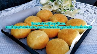 Easy,tasty soft bread bunsขนมปังนุ่มๆทำง่ายนิดเดี่ยว​อร่อยอิ่มท้องค่ะ24/9/24