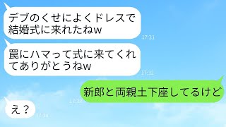 産後に太った私をあざ笑うために結婚式に招待した美しい親友「まるで豚みたいw」→挙式後、浮かれた彼女にある真実を告げた時の反応がwww