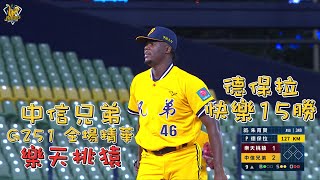 【2021主場精華】10/21 中信兄弟 vs 樂天桃猿 快樂保拉快樂15勝 例行賽G251 CTBC Brothers