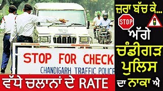 ਜ਼ਰਾ ਬਚ ਕੇ.. ਅੱਗੇ Chandigarh Traffic Police ਦਾ ਨਾਕਾ ਐ | Traffic Challan Rates Increases