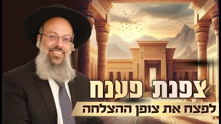 פרשת מקץ | סוד השם 'צפנת פענח' | זוגיות עם אמת פנימית ᴴᴰ