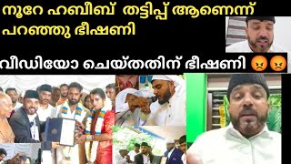 നൂറേ ഹബീബ് തങ്ങളുടെ വീഡിയോ ചെയ്തതിന് എനിക്ക് വന്ന ഭീഷണി #palakkadanfamilydaksha  # noorehabeeb