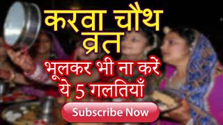 करवा चौथ व्रत के दिन भूलकर भी ना करें ये 5 गलतियाँ | AVOID 5 MISTAKES ON KARWA CHAUTH | JMV