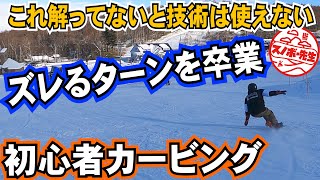 【カービングに挑戦・綺麗なターンの基本ハウツー7】○○感じてますか？ターンの遠心力を理解しないとやるべきことが解らない【レッスンプロが教えます】スノボー初心者でも上手くなるやり方のコツ